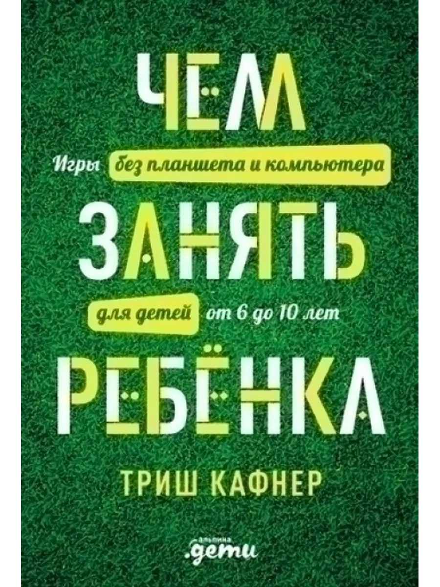 Чем занять ребенка. Игры без планшета и компьютера для Альпина Паблишер  60906218 купить за 694 ₽ в интернет-магазине Wildberries