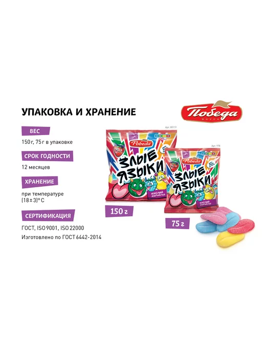 Победа Вкуса Мармелад жевательный "Злые языки", 150 г, 150 г, фото 5