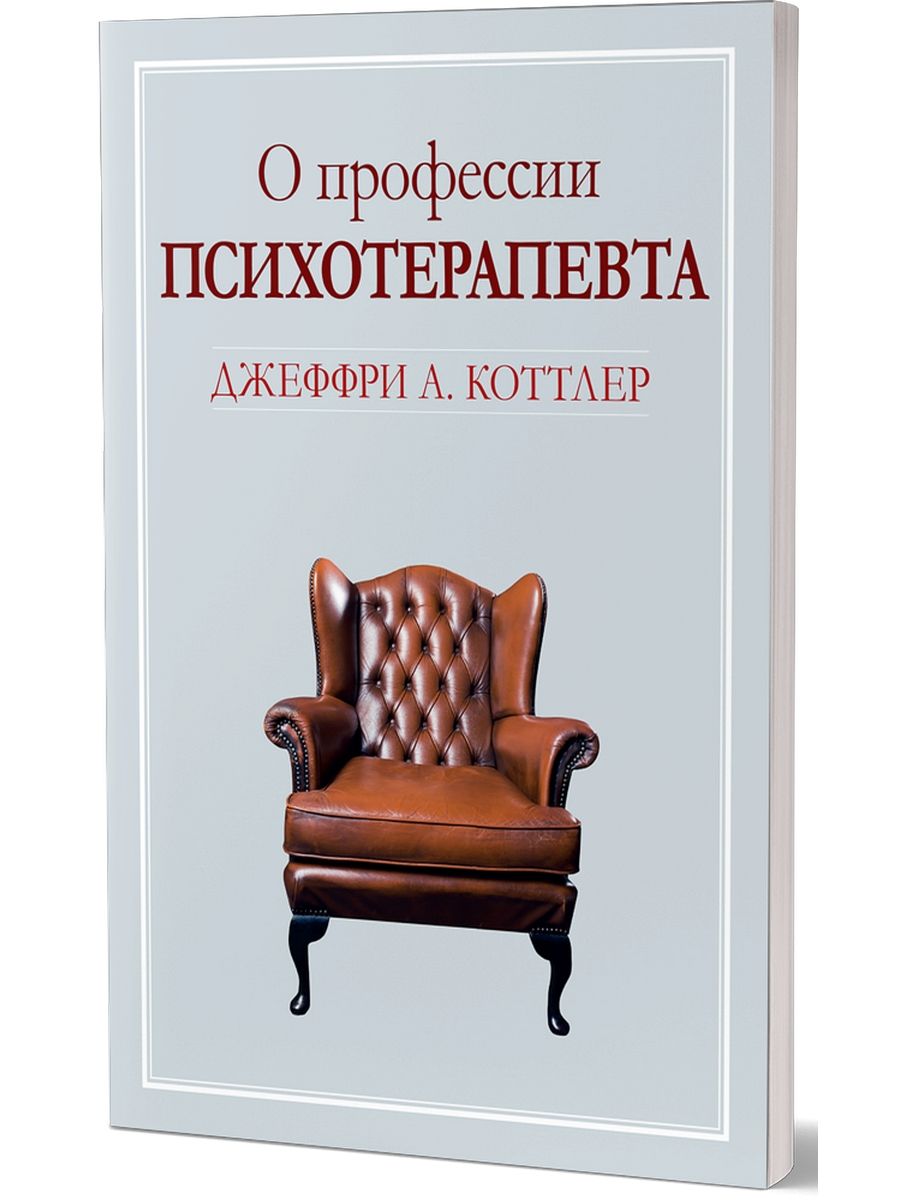 Джеффри А. Коттлер О профессии психотерапевта Диалектика 60909108 купить в  интернет-магазине Wildberries