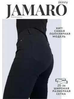 джинсы JAMARO 60918442 купить за 418 ₽ в интернет-магазине Wildberries