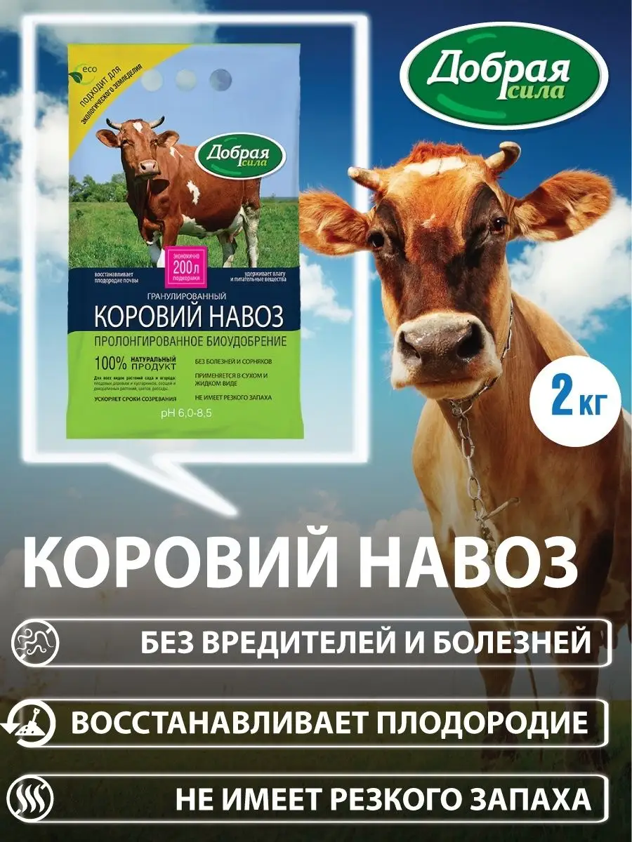 Удобрение органическое гранулированное коровий навоз, 2 кг Добрая сила  60919764 купить за 408 ₽ в интернет-магазине Wildberries