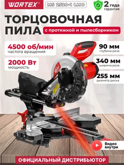 Торцовочная пила с протяжкой 255 мм по дереву MS 2520-1 LMO wortex 60921761 купить за 24 490 ₽ в интернет‑магазине Wildberries