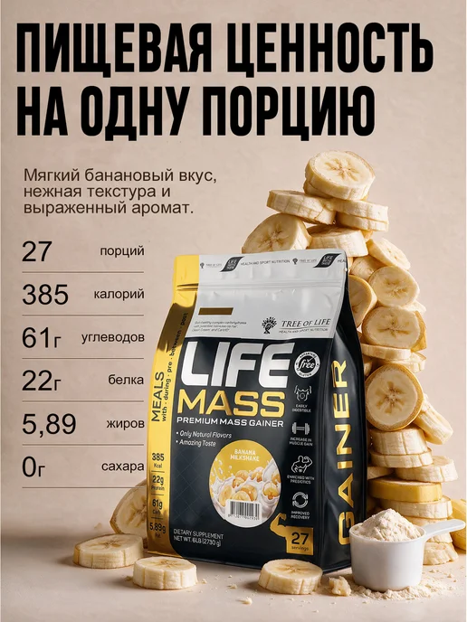 Life Protein Гейнер для быстрого набора массы, Банановый Милкшейк 2,7кг, 2,7 кг, фото 3