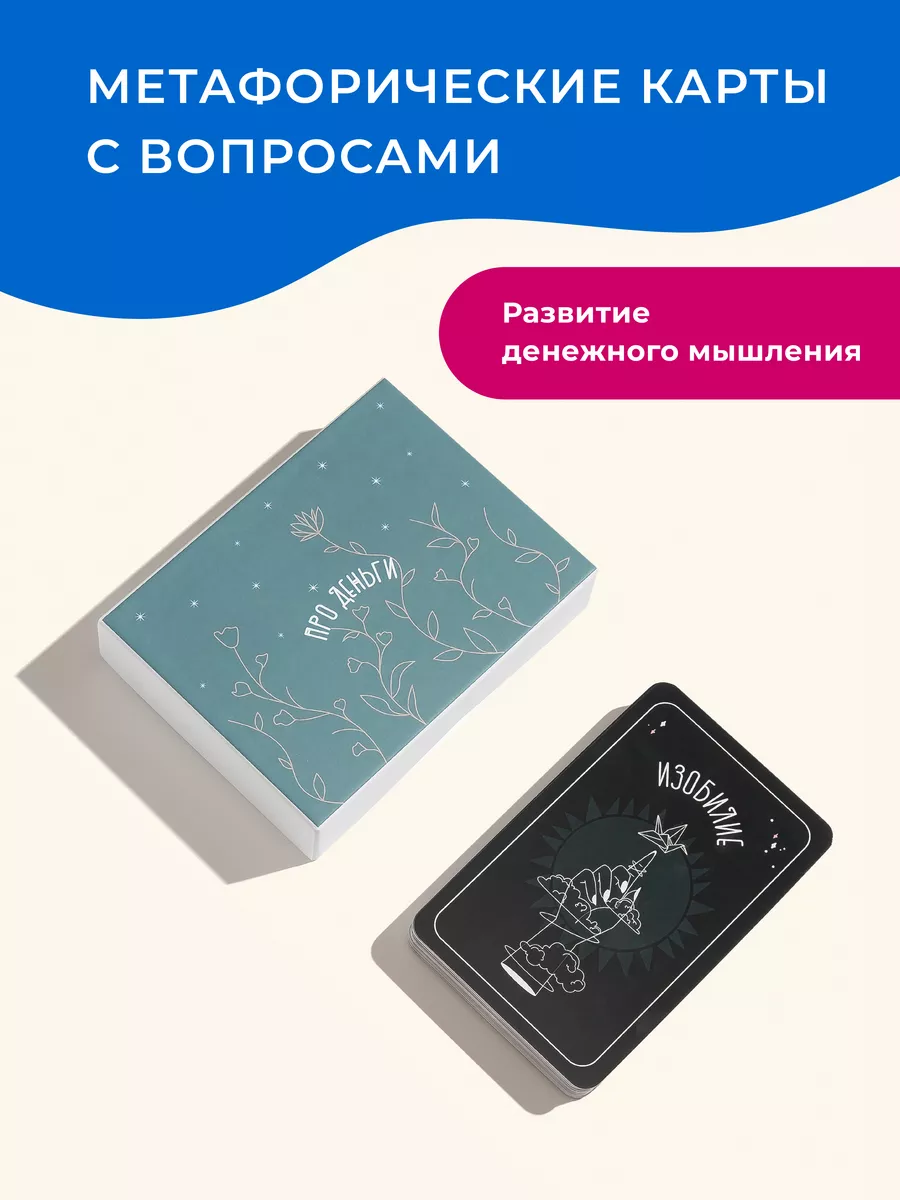 Метафорические карты с вопросами “Про деньги” / МАК карты Rubye 60928085  купить за 920 ₽ в интернет-магазине Wildberries