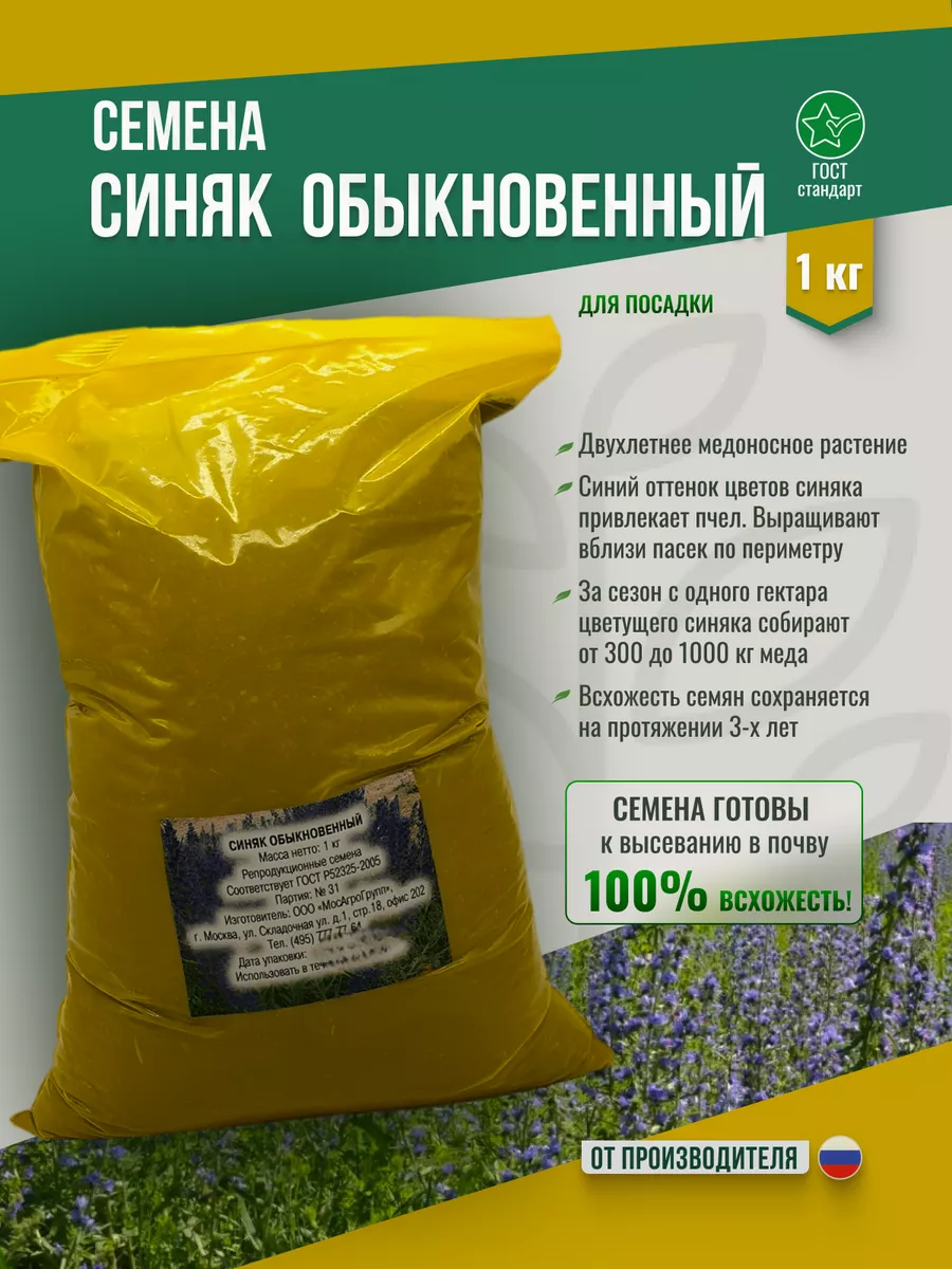 Семена Синяк обыкновенный 1кг медонос