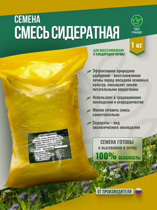 МосАгроГрупп Семена Сидератная смесь 1 кг для посева, 1 кг