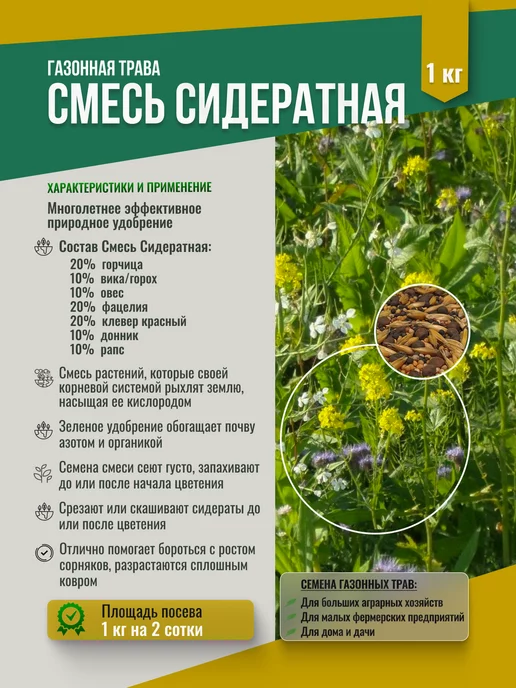 МосАгроГрупп Семена Сидератная смесь 1 кг для посева, 1 кг, фото 2