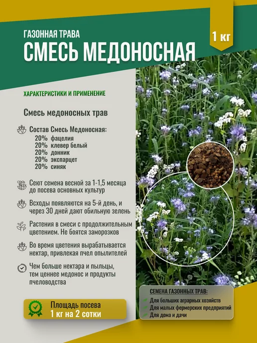 МосАгроГрупп Семена Медоносная смесь 1 кг для посева, 1 кг, фото 2