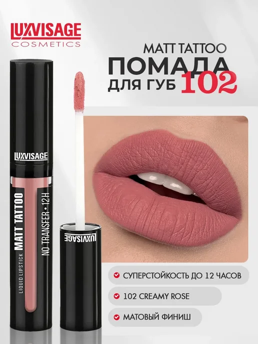 LUXVISAGE Помада для губ жидкая матовая Matt Tattoo No Transfer 12H, розовый