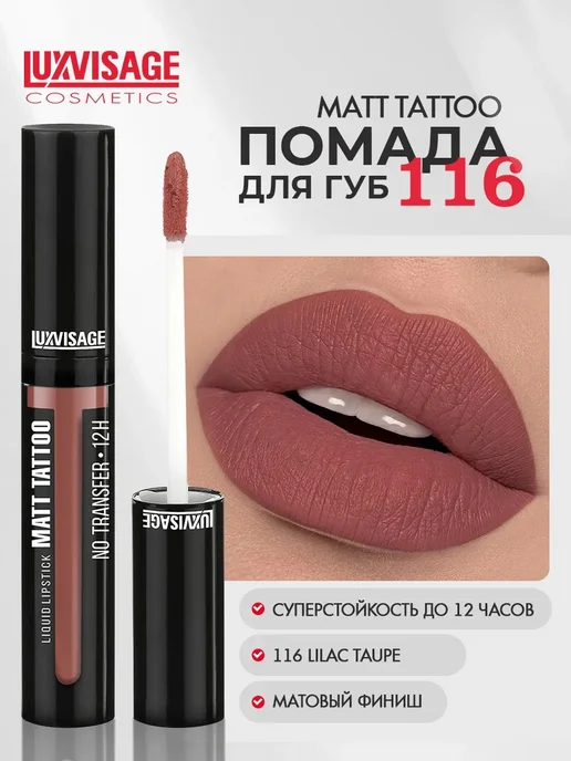LUXVISAGE Помада для губ жидкая матовая Matt Tattoo No Transfer 12H, коричневый