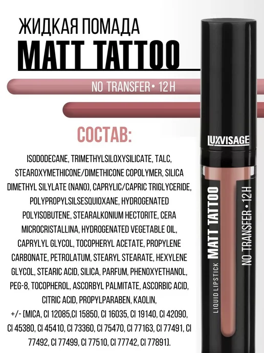 LUXVISAGE Помада для губ жидкая матовая Matt Tattoo No Transfer 12H, коричневый, фото 7