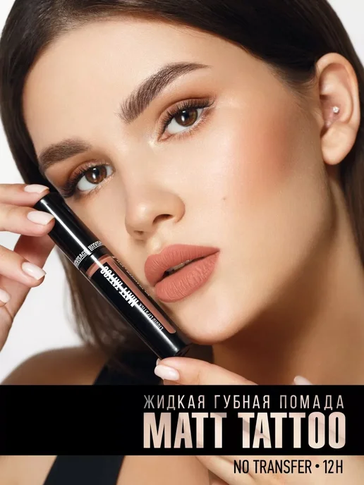 LUXVISAGE Помада для губ жидкая матовая Matt Tattoo No Transfer 12H, коричневый, фото 8