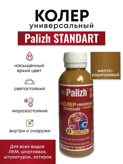 Palizh Колер для краски универсальный желто коричневый, желтый