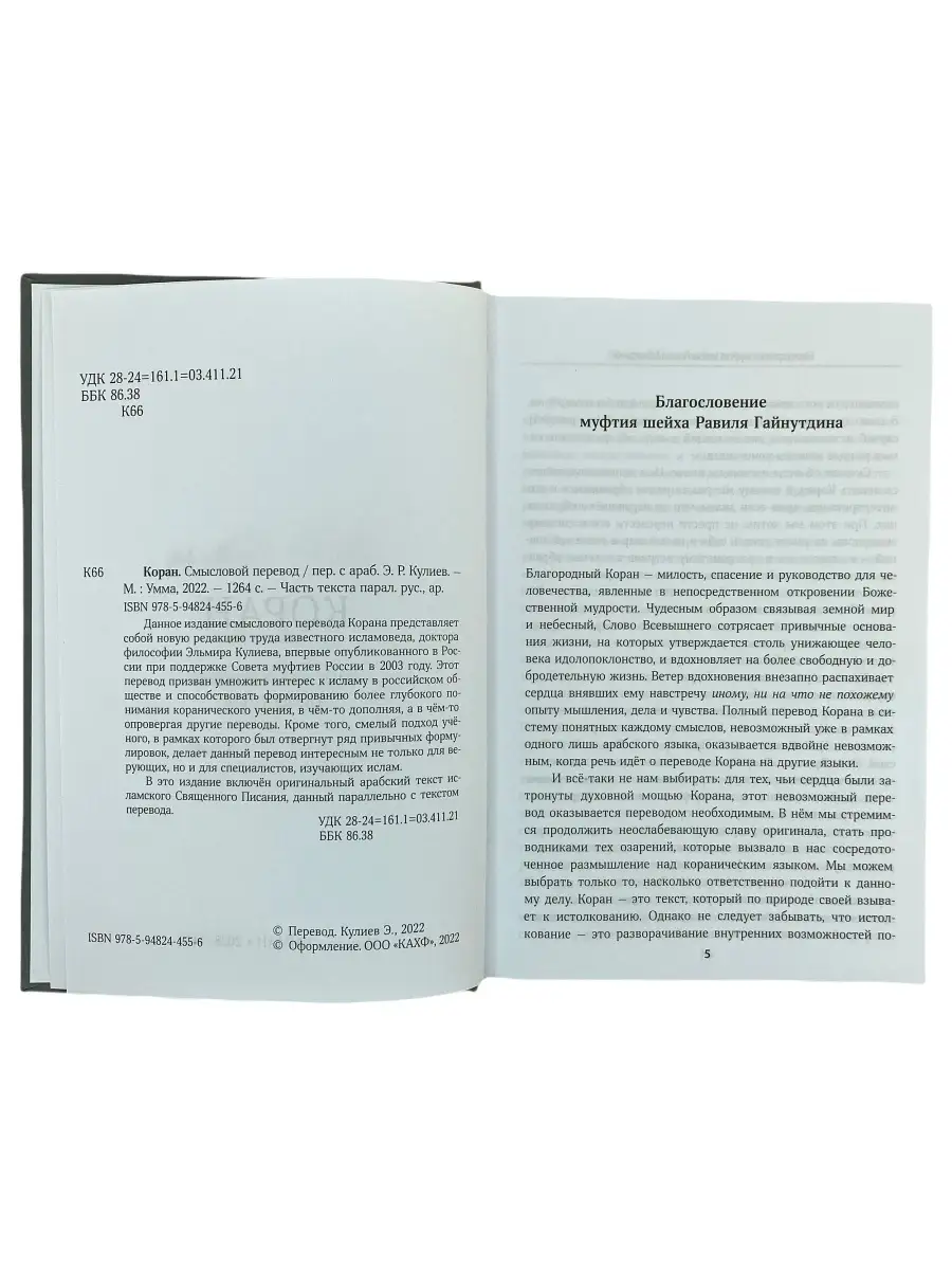 Коран на русском и арабском языке с переводом Кулиев тафсир ЧИТАЙ-УММА  60959030 купить за 2 403 ₽ в интернет-магазине Wildberries