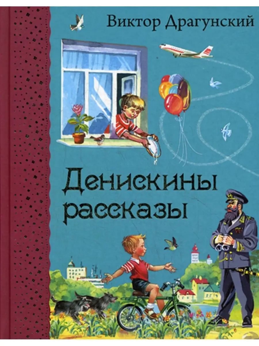 Виктор Драгунский Денискины рассказы Эксмо 60960684 купить за 652 ₽ в  интернет-магазине Wildberries