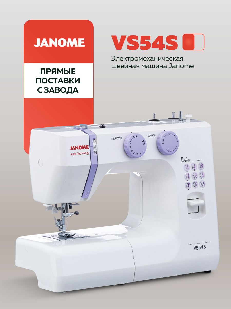 Швейная машина VS 54S Janome 60967045 купить за 14 690 ₽ в  интернет-магазине Wildberries