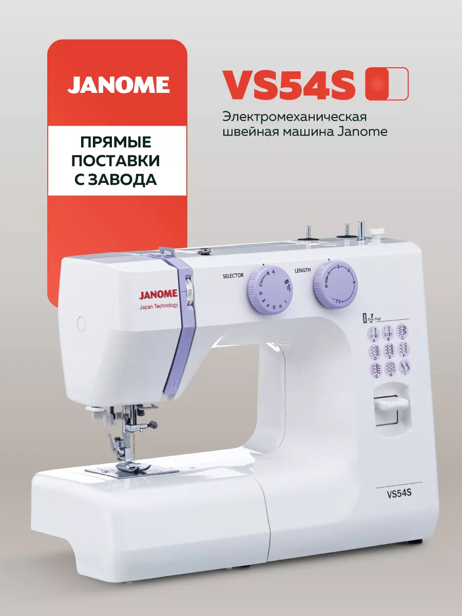 Швейная машина VS 54S Janome 60967045 купить за 14 437 ₽ в  интернет-магазине Wildberries