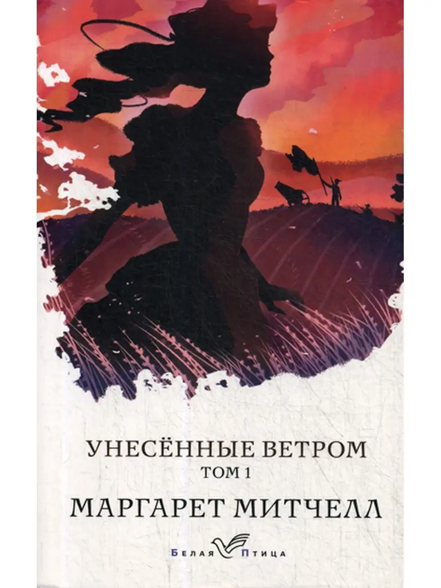 Согласно легенде, создание романа &quot;<b>Унесенные</b> <b>ветром</b>&quot; началось с т...