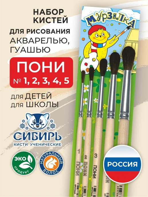 Сибирь Кисти для рисования пони набор Мурзилка, вариант