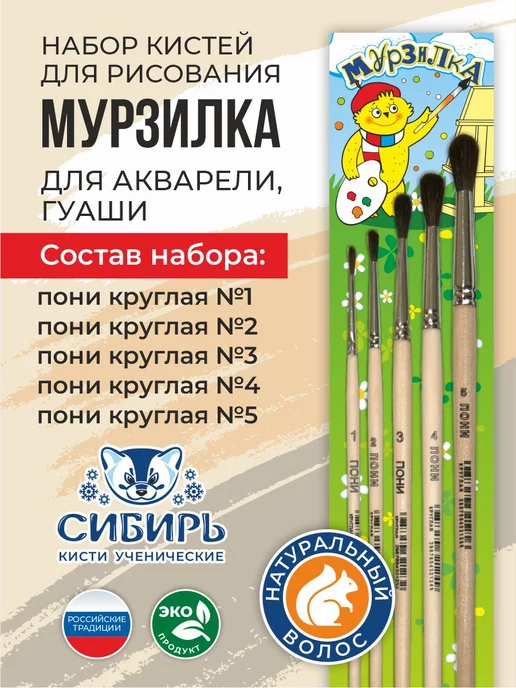 Сибирь Кисти для рисования пони набор Мурзилка, вариант, фото 2