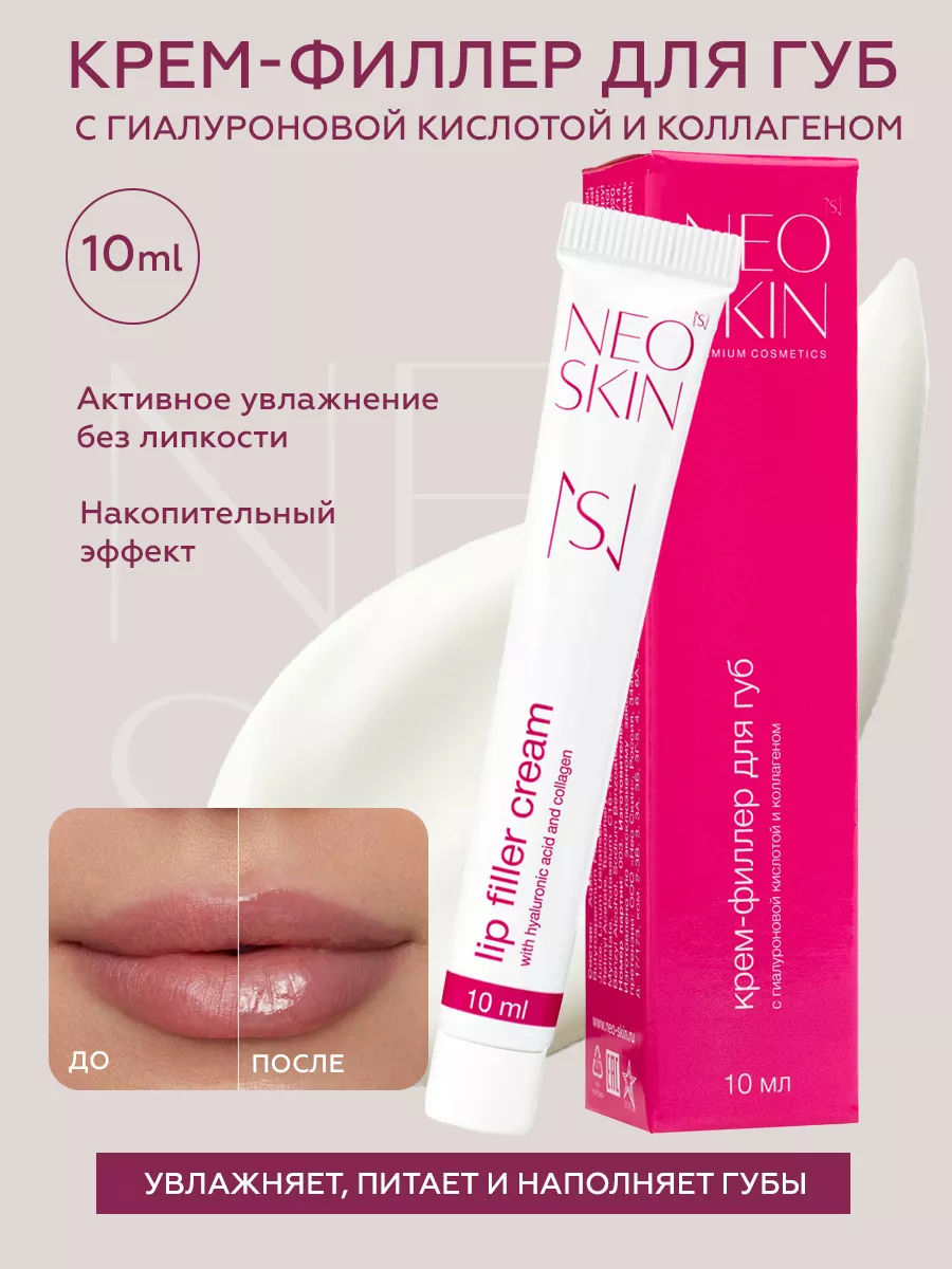 Крем - филлер для губ 3D эффект NEO SKIN 60971984 купить за 480 ₽ в  интернет-магазине Wildberries