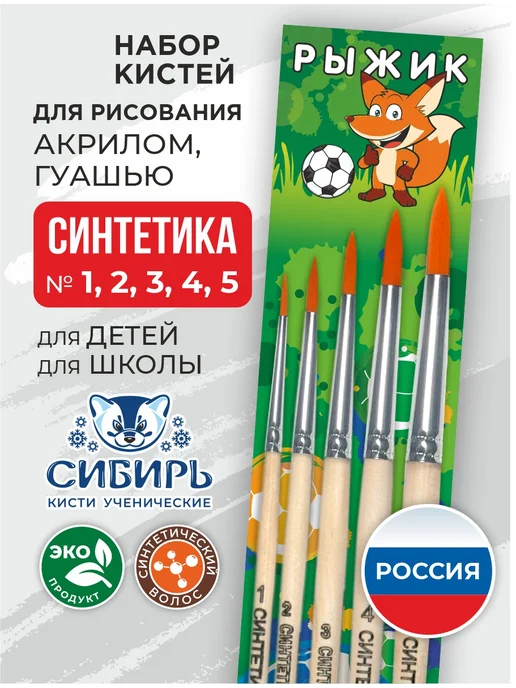 Сибирь Кисти для рисования синтетика набор Рыжик, 5 шт