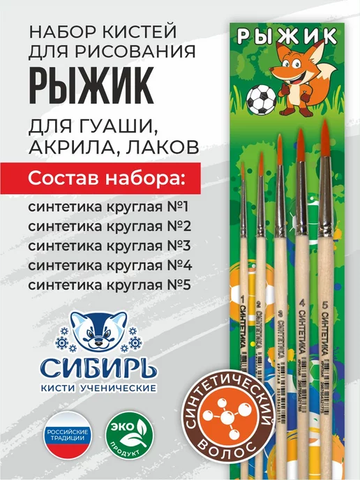 Сибирь Кисти для рисования синтетика набор Рыжик, 5 шт, фото 2