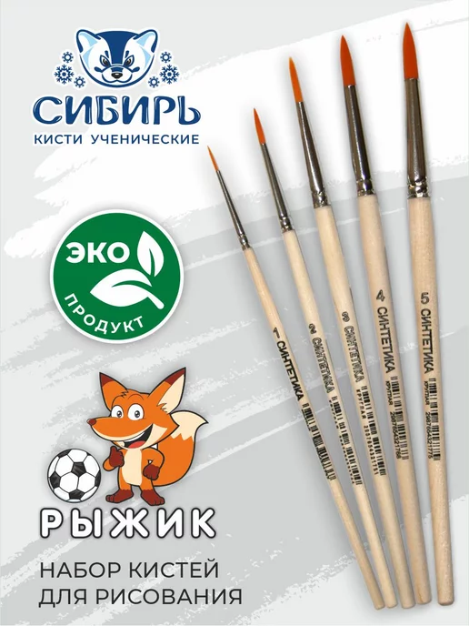 Сибирь Кисти для рисования синтетика набор Рыжик, 5 шт, фото 3