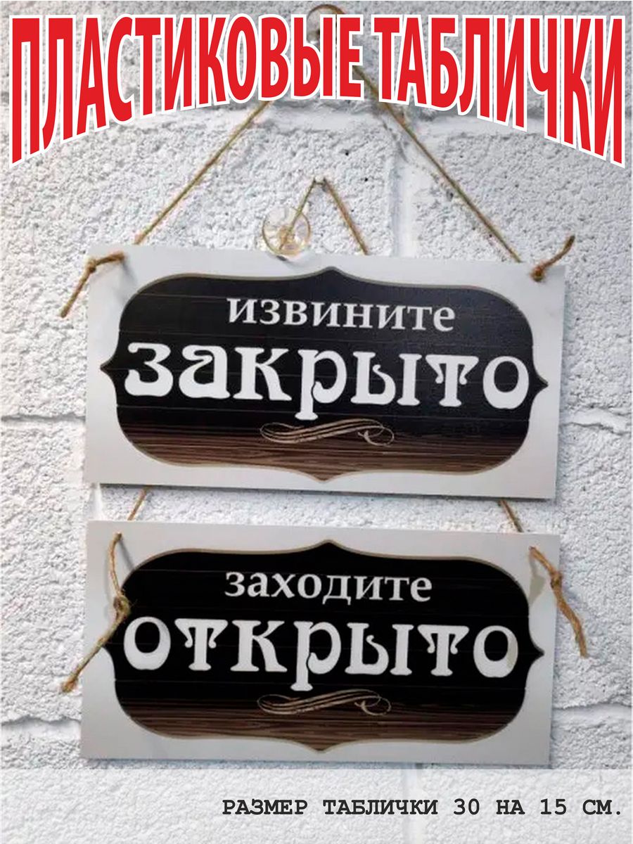 Открой то что закрыла. Табличка закрыто. Табличка открыто. Открыто закрыто. Вывеска закрыто.