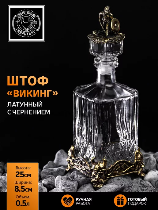 Кольчугинский мельхиор Штоф "Викинг" латунный, белый