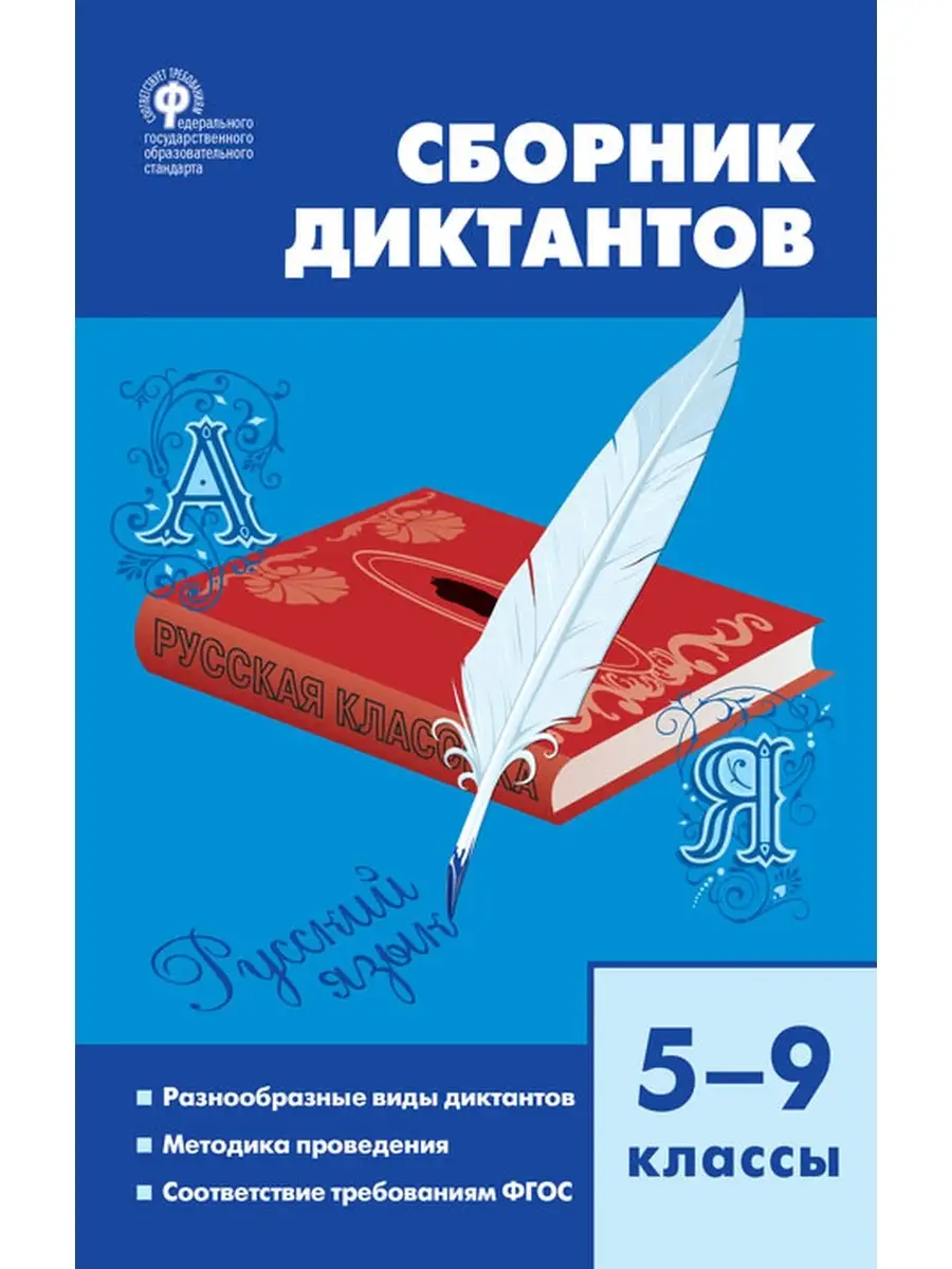 Русский язык. Сборник диктантов 5-9 кл. Издательство Вако 60998827 купить в  интернет-магазине Wildberries