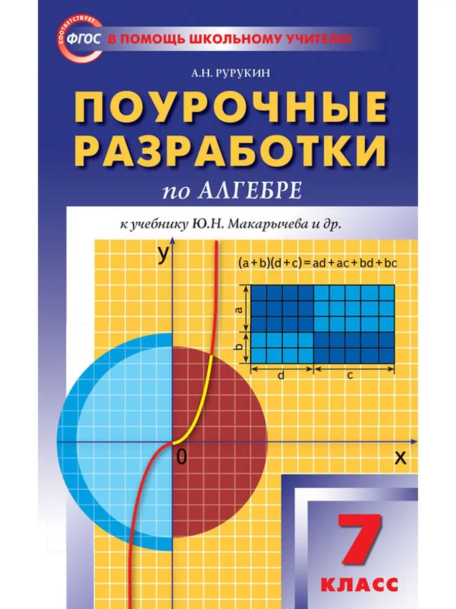 Поурочные разработки по алгебре. 7 класс к Макарычева и др. Издательство  Вако 60998840 купить в интернет-магазине Wildberries