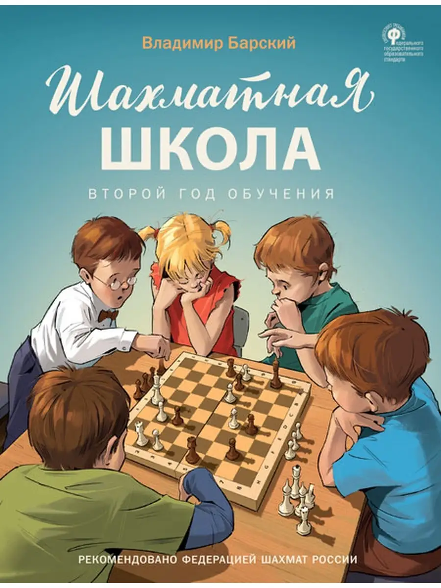 Шахматная школа. Второй год обучения. Учебник Издательство Вако 60998861  купить в интернет-магазине Wildberries