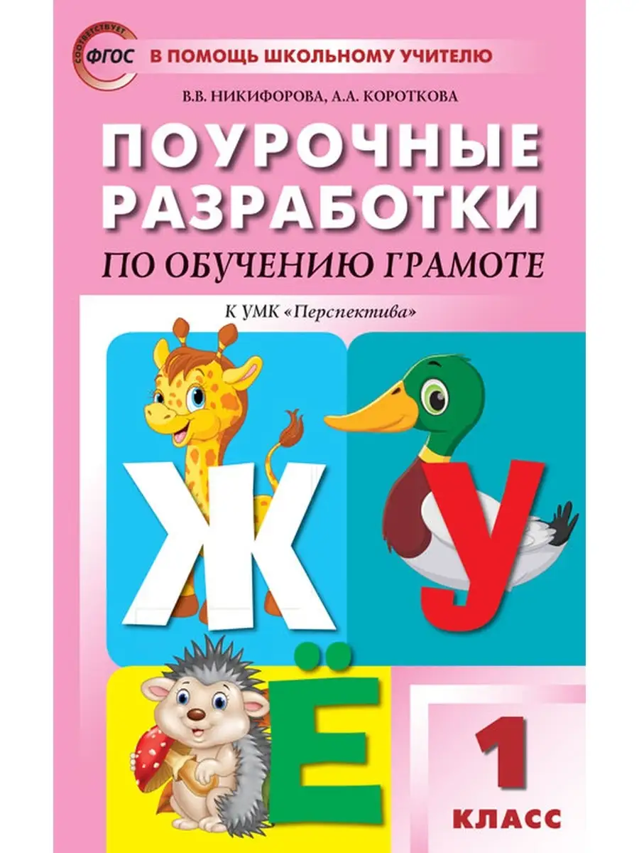 Поурочные разработки по обучению грамоте.1 кл. Климановой Издательство Вако  60998864 купить в интернет-магазине Wildberries