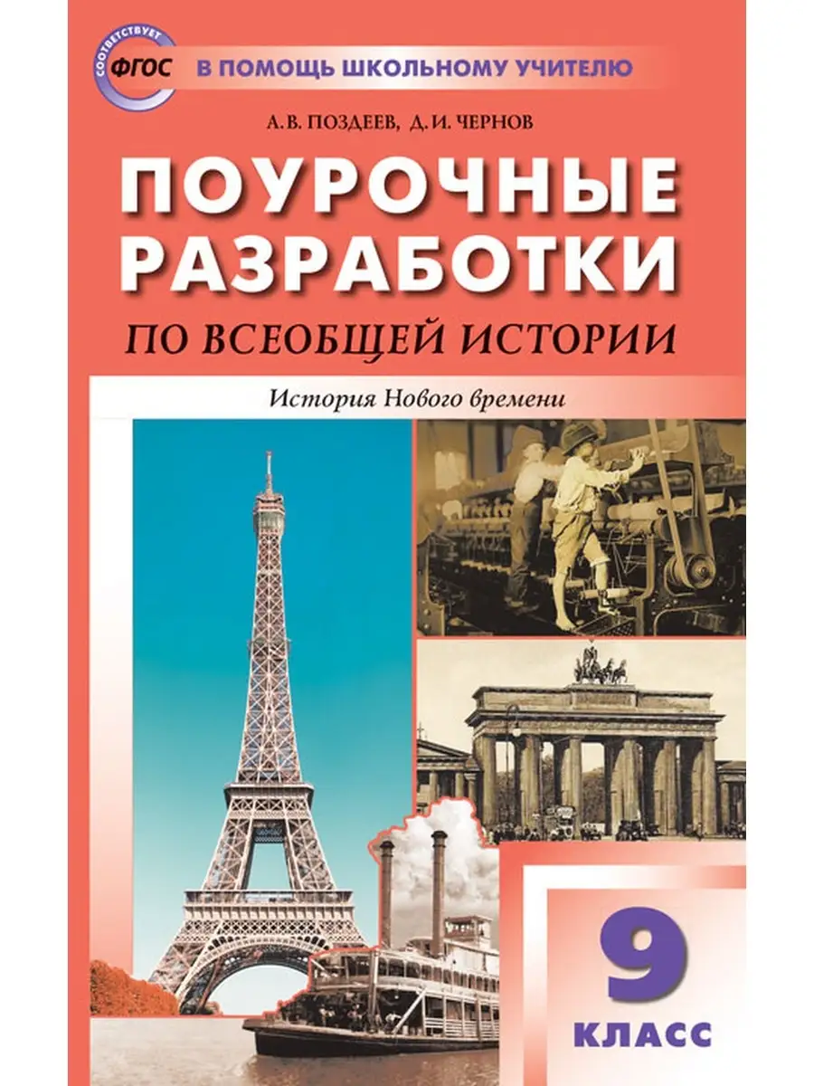 Поурочные разработки по всеобщей истории. 9 к. Юдовской Издательство Вако  60998897 купить в интернет-магазине Wildberries