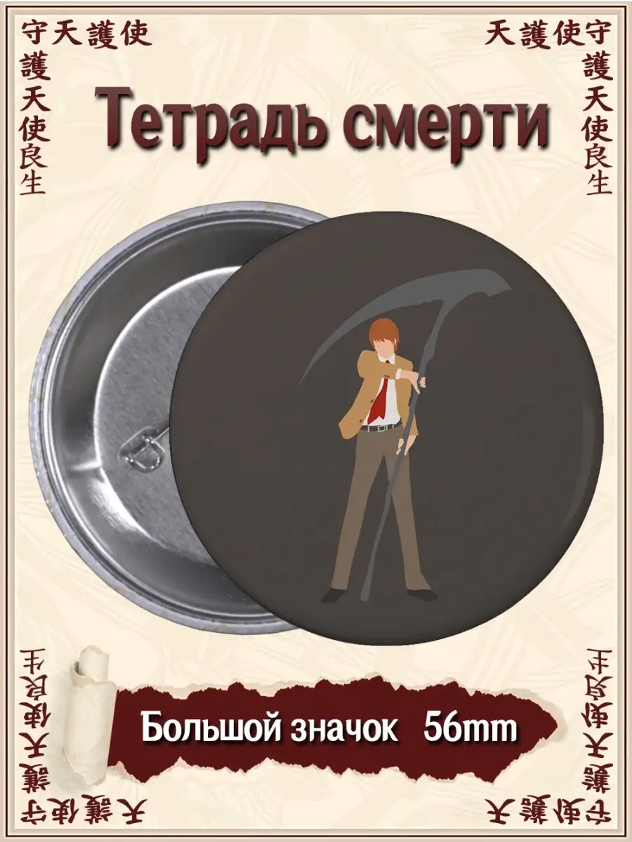 Значки Тетрадь смерти. Death Note. Аниме. Манга ВТренде 61033617 купить за  177 ₽ в интернет-магазине Wildberries