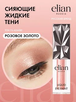 Жидкие тени для век Liquid Eye Paint сияющие, 4 мл ELIAN RUSSIA 61036006 купить за 498 ₽ в интернет-магазине Wildberries