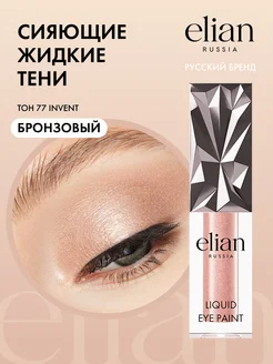 Жидкие тени для век Liquid Eye Paint сияющие, 4 мл ELIAN RUSSIA 61036007 купить за 519 ₽ в интернет-магазине Wildberries