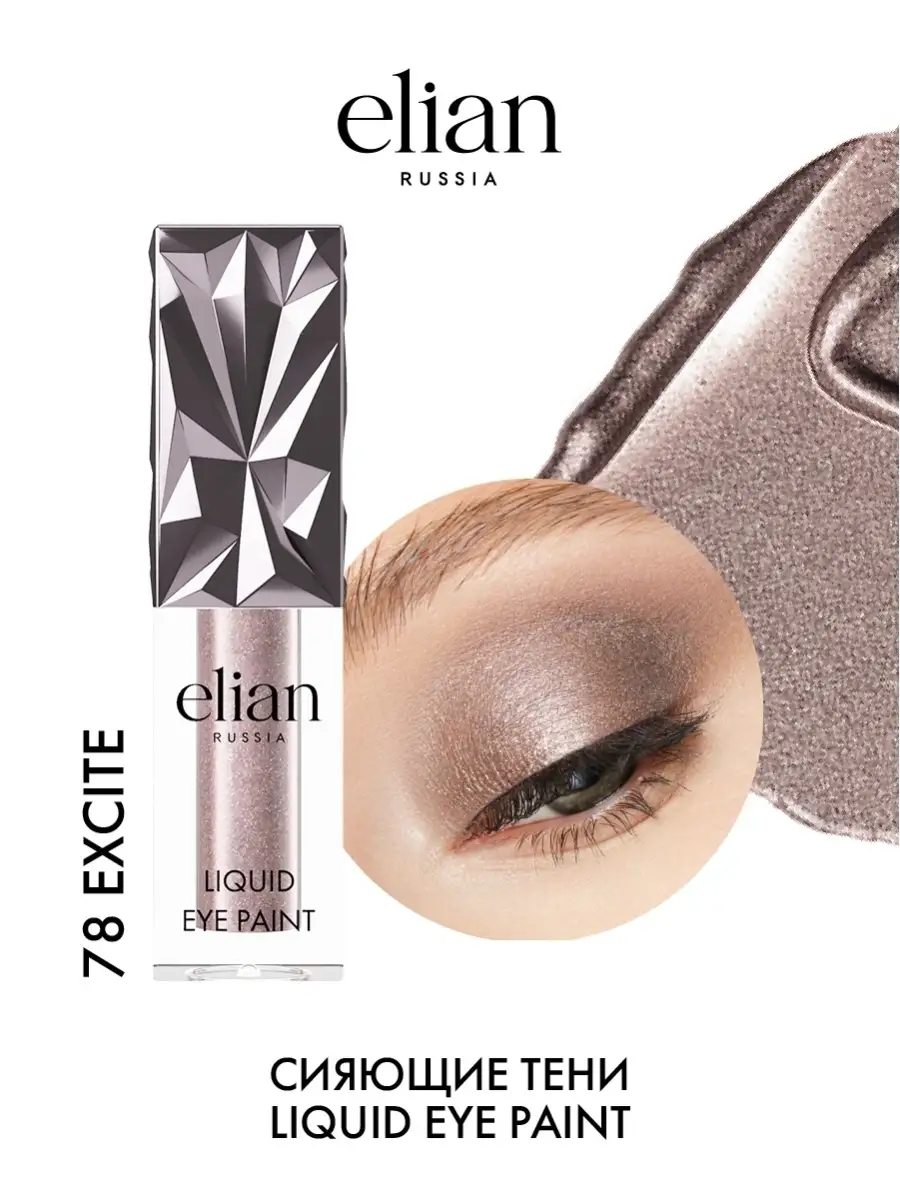 Жидкие тени для век Liquid Eye Paint сияющие, 4 мл ELIAN RUSSIA 61036008  купить за 527 ₽ в интернет-магазине Wildberries