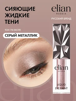 Жидкие тени для век Liquid Eye Paint сияющие, 4 мл ELIAN RUSSIA 61036008 купить за 587 ₽ в интернет-магазине Wildberries