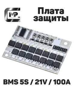 Плата защиты BMS 5S / 21V / 100A MPC 61038644 купить за 337 ₽ в интернет-магазине Wildberries