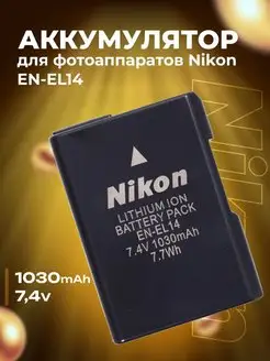 Аккумулятор для фотоаппаратов Nikon EN-EL14 Zaryad 61040747 купить за 1 102 ₽ в интернет-магазине Wildberries