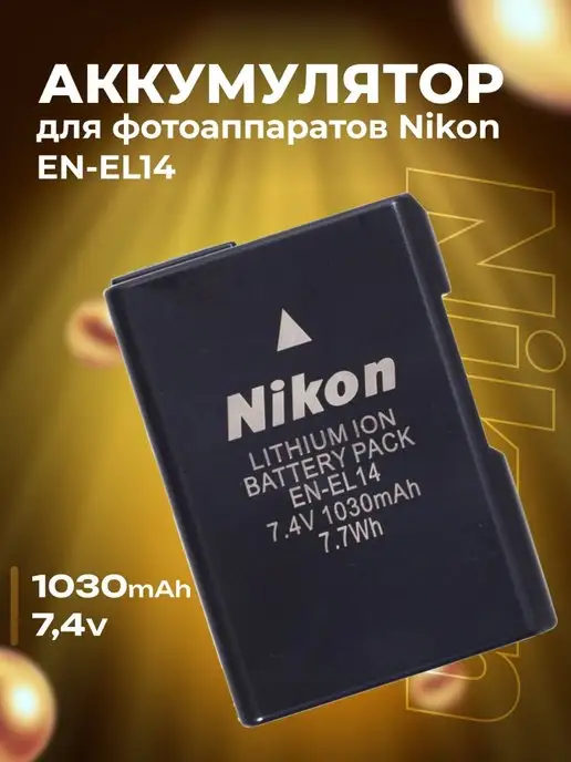 Zaryad АКБ для фотоаппаратов Nikon EN-EL14 ( комплект 3 шт ), Аккумулятор фотоаппаратов