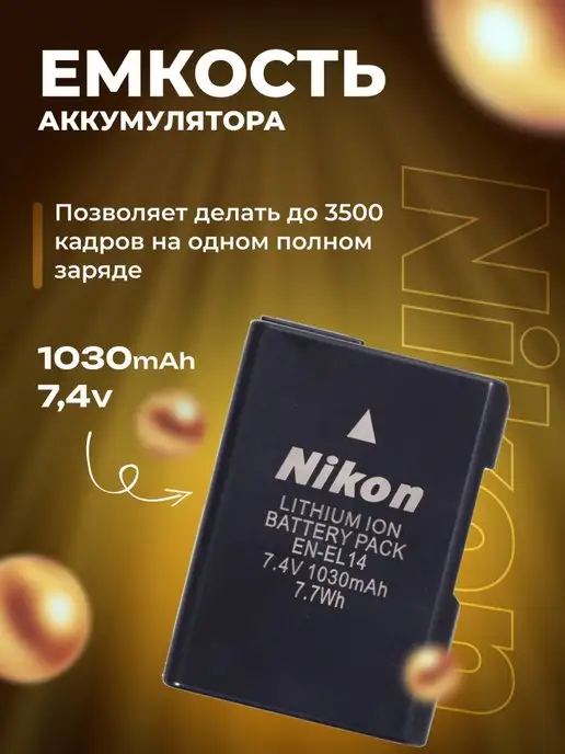 Zaryad АКБ для фотоаппаратов Nikon EN-EL14 ( комплект 3 шт ), Аккумулятор фотоаппаратов, фото 3