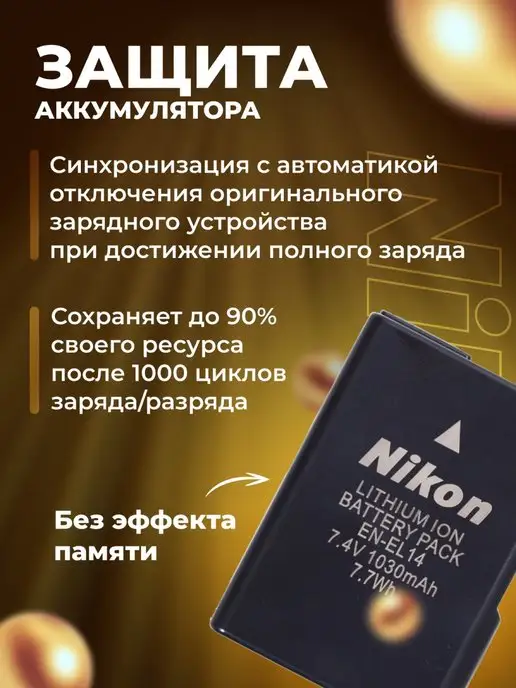 Zaryad АКБ для фотоаппаратов Nikon EN-EL14 ( комплект 3 шт ), Аккумулятор фотоаппаратов, фото 4