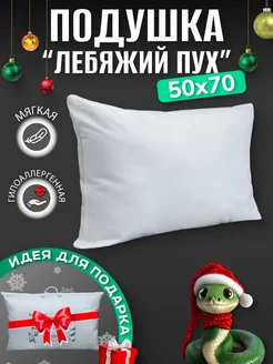 Подушка Лебяжий Пух 50х70 Хлопок 100% Doncotton 61047617 купить за 2 462 ₽ в интернет-магазине Wildberries