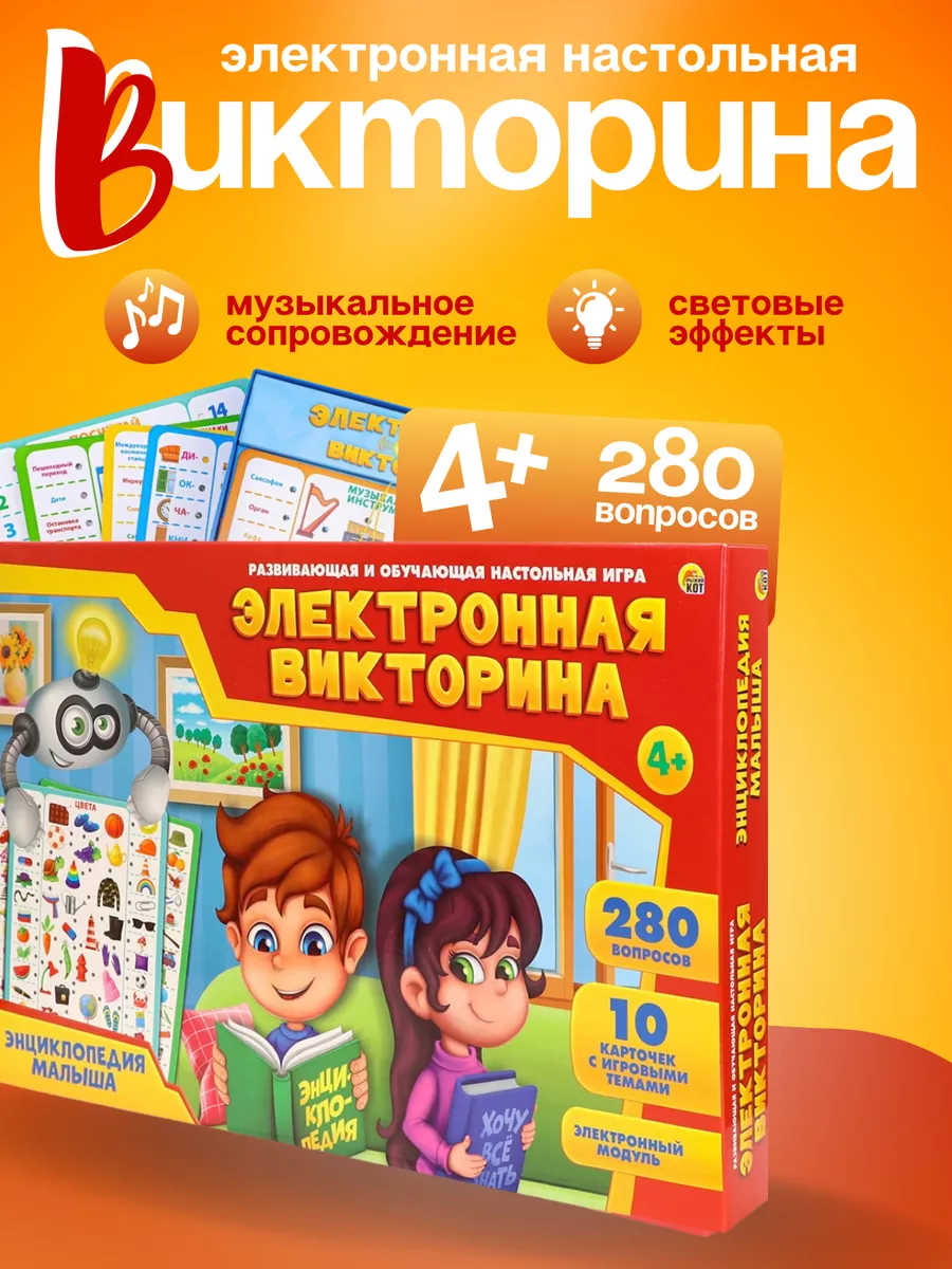 Настольная Электронная игра-викторина Рыжий Кот. 61054138 купить за 575 ₽ в  интернет-магазине Wildberries