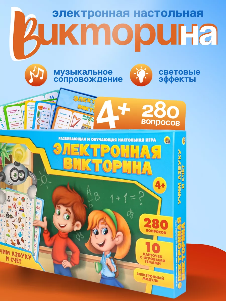 Настольная Электронная игра-викторина Рыжий Кот. 61054140 купить за 561 ₽ в  интернет-магазине Wildberries