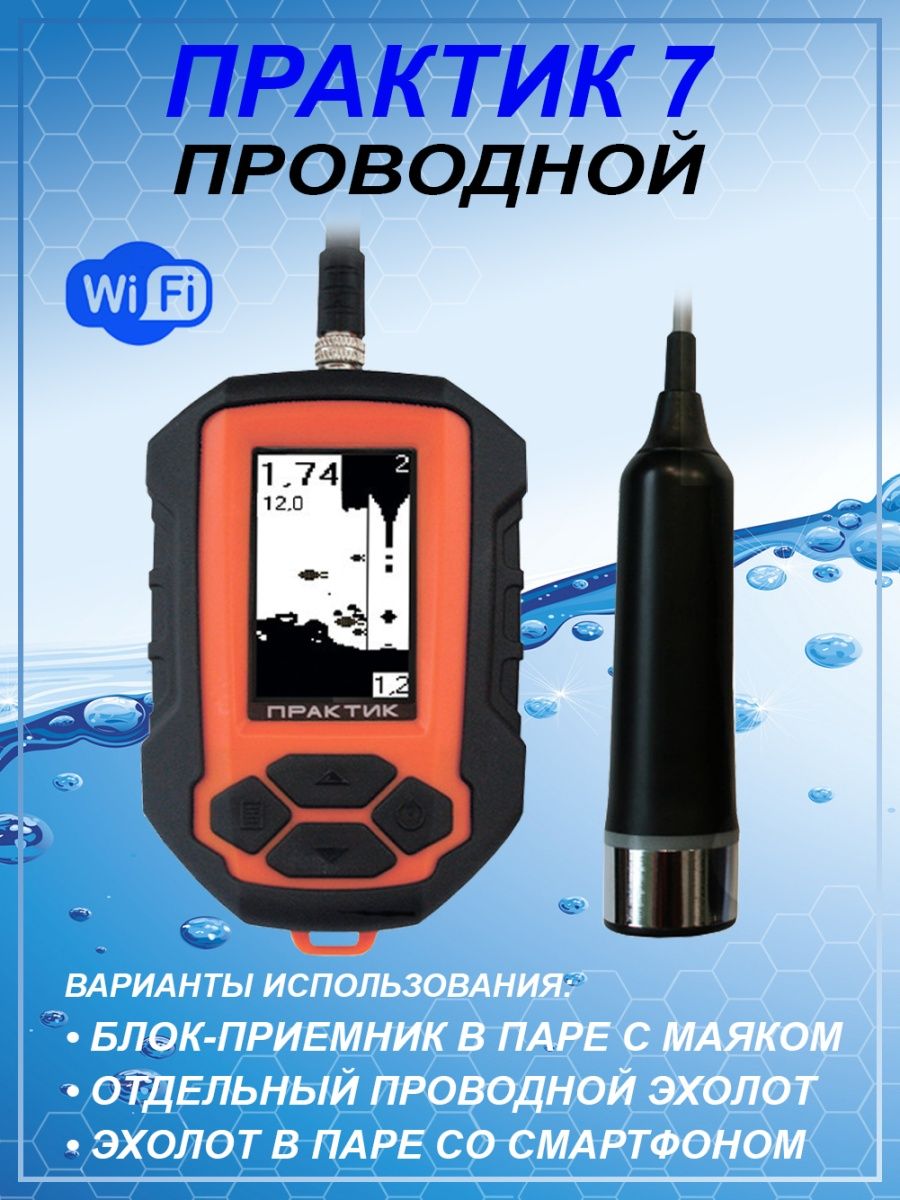 Эхолот практик проводной. Эхолот Практик 7 проводной. Эхолот Практик 8 отзывы. Как правильно настроить эхолот Практик 6 м. Эхолот Практик 7 инструкция.