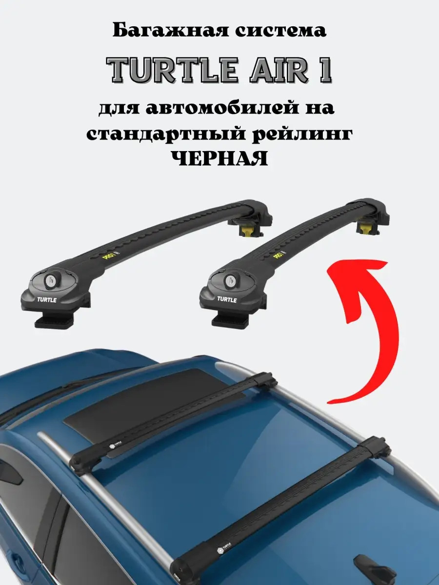 Багажник на крышу Turtle Air1 на стандартные рейлинги VOLKSWAGEN CADDY  2004+ III, IV, V Turtle CAN CARRY 61064865 купить за 12 555 ₽ в  интернет-магазине Wildberries